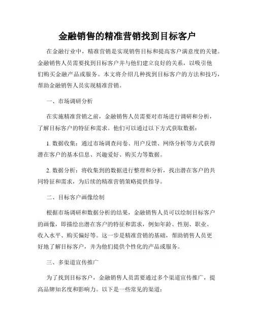 金融销售的精准营销找到目标客户