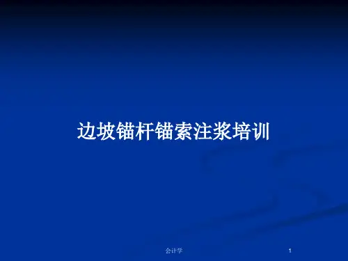 边坡锚杆锚索注浆培训PPT教案