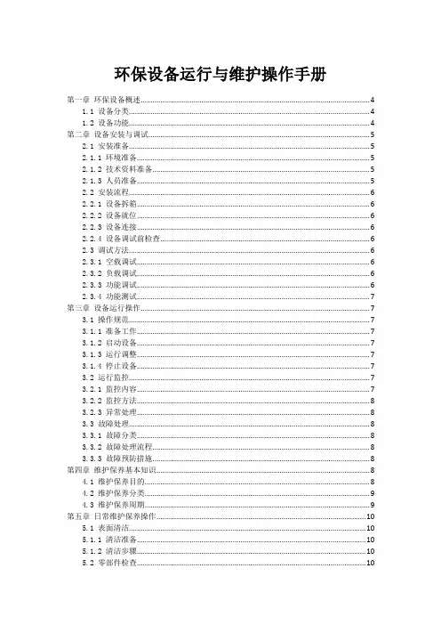环保设备运行与维护操作手册