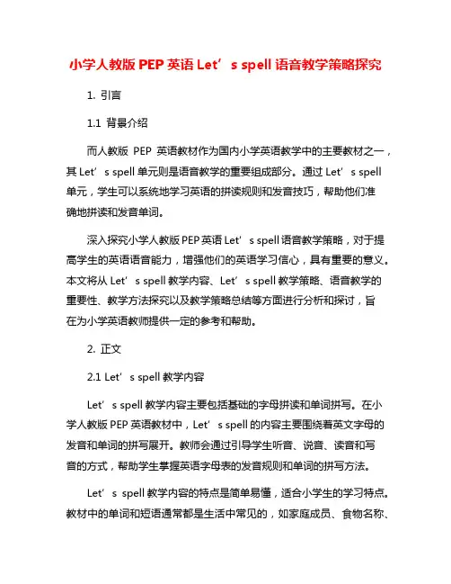 小学人教版PEP英语Let’s spell语音教学策略探究