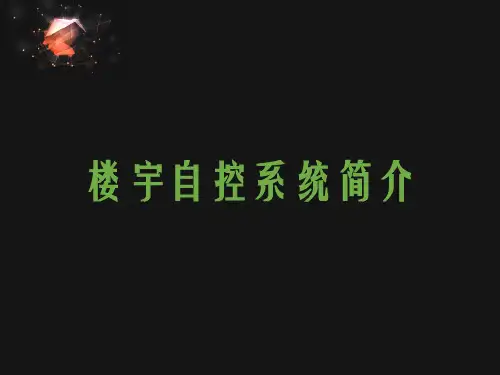 精选史上最全楼宇自控基础知识全解