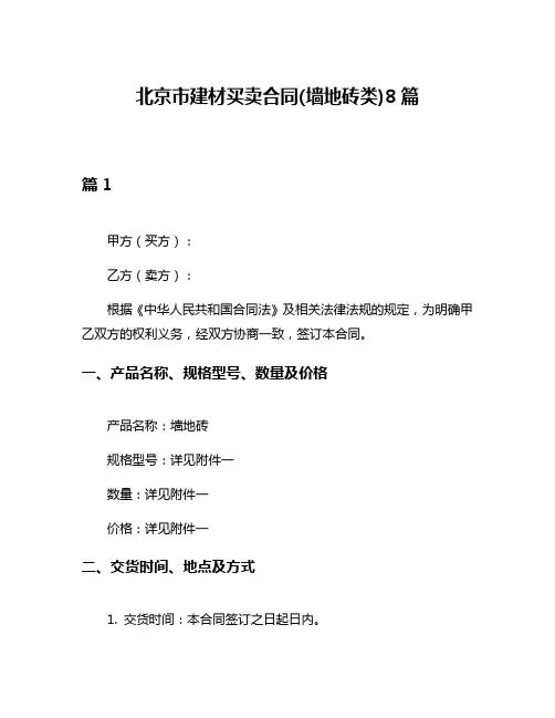 北京市建材买卖合同(墙地砖类)8篇