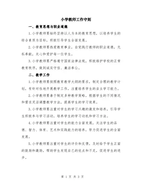 小学教师工作守则