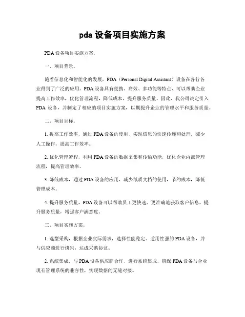 pda设备项目实施方案