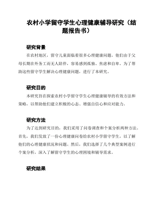 农村小学留守学生心理健康辅导研究(结题报告书)