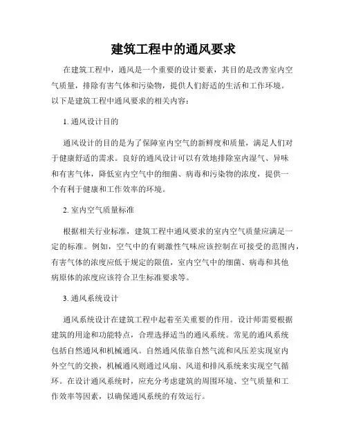 建筑工程中的通风要求