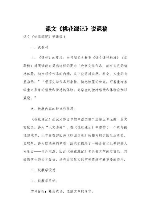 课文《桃花源记》说课稿