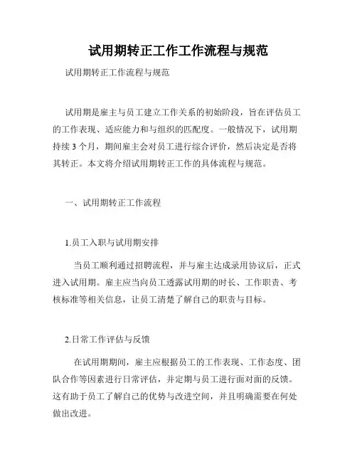 试用期转正工作工作流程与规范