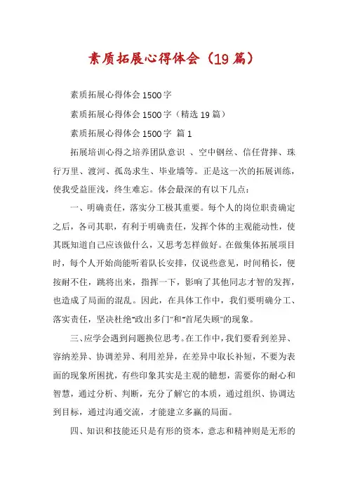 素质拓展心得体会(19篇)