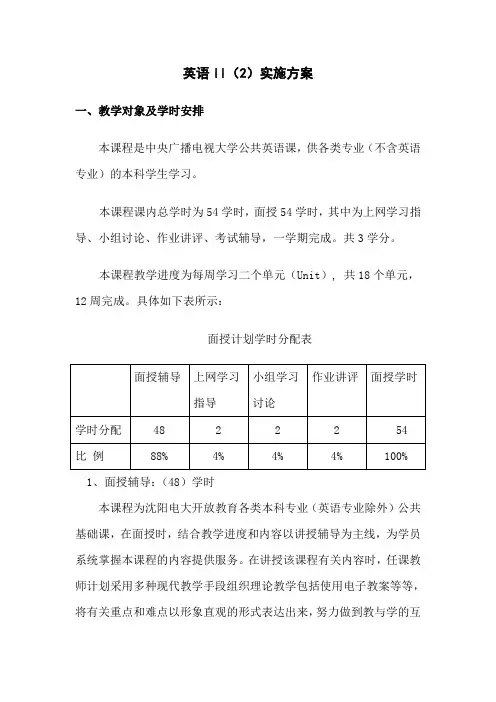 英语II(2)实施方案