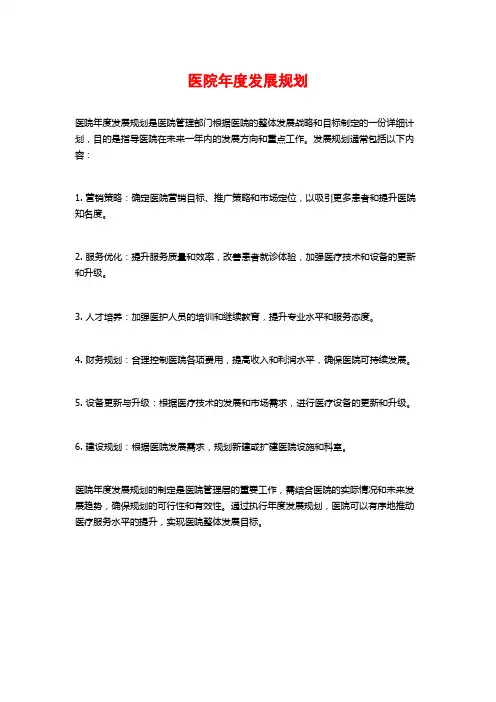 医院年度发展规划