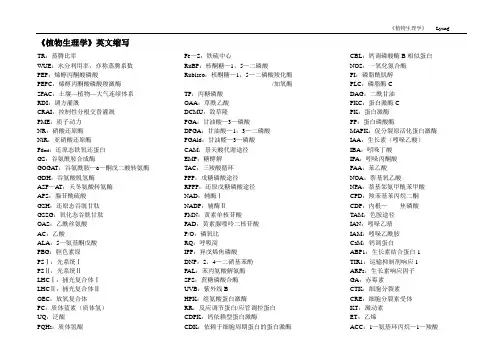《植物生理学》英文缩写