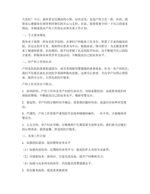 产科主任当选演讲稿范文