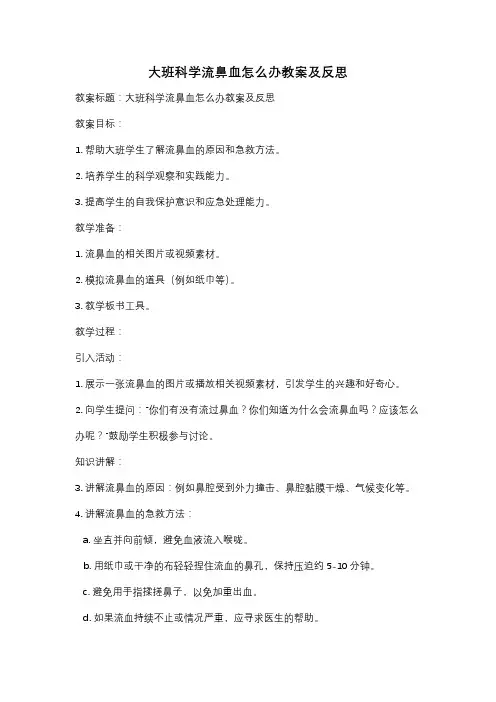 大班科学流鼻血怎么办教案及反思