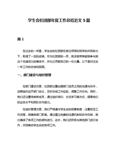 学生会社团部年度工作总结范文5篇