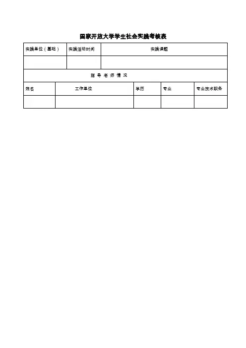 国家开放大学学生社会实践考核表