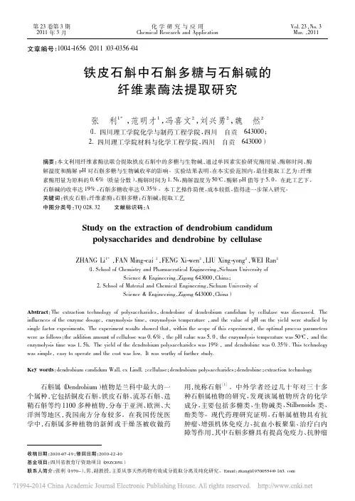 铁皮石斛中石斛多糖与石斛碱的纤维素酶法提取研究_张利