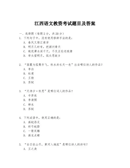 江西语文教资考试题目及答案