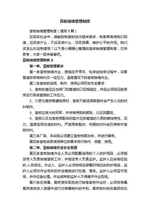 盲板抽堵管理制度（通用9篇）
