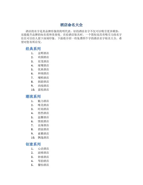酒店名字取名大全集免费四个字