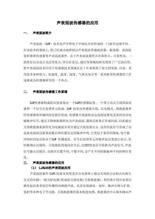 声表面波的应用