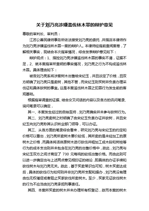 完整word版,关于刘某某涉嫌滥伐林木罪的辩护意见