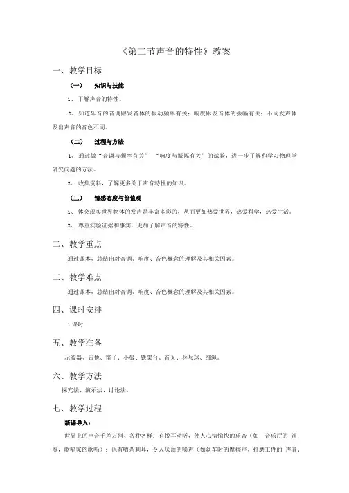 鲁科物理八年级上册《第二节声音的特性》教案.doc