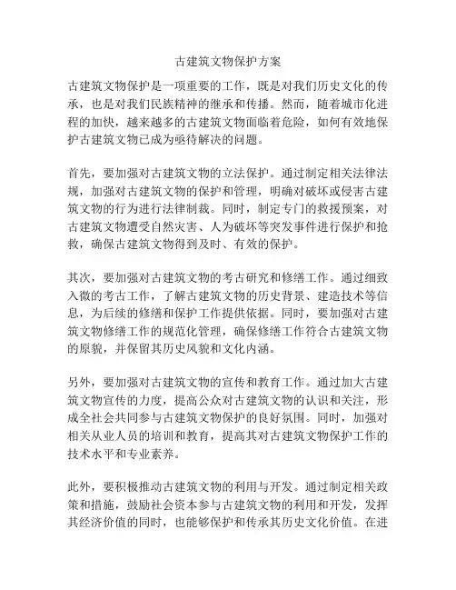 古建筑文物保护方案
