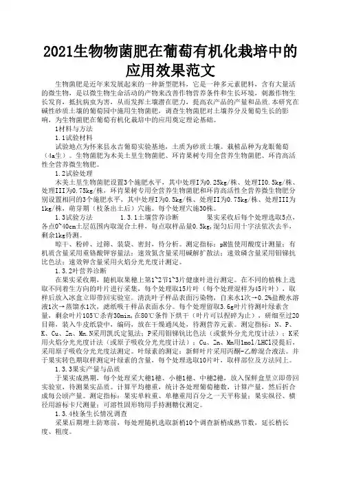 2021生物物菌肥在葡萄有机化栽培中的应用效果范文2