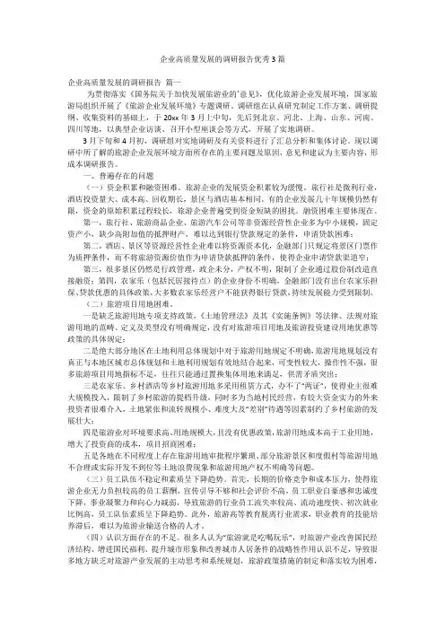 企业高质量发展的调研报告优秀3篇