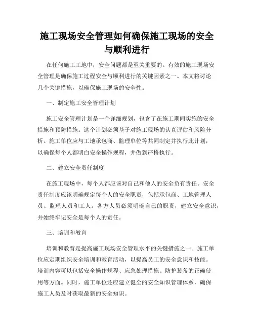 施工现场安全管理如何确保施工现场的安全与顺利进行