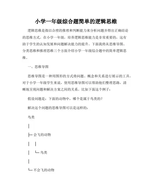 小学一年级综合题简单的逻辑思维