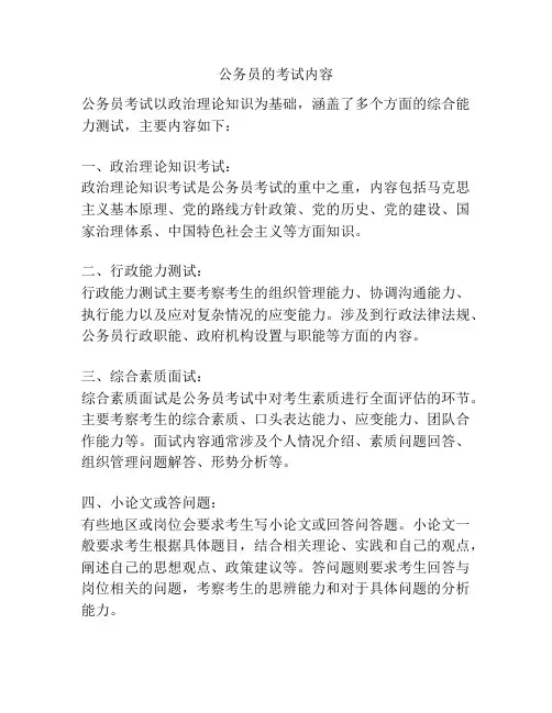 公务员的考试内容