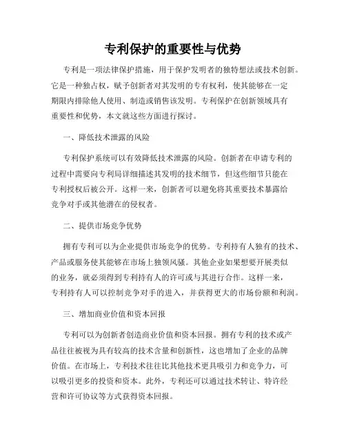 专利保护的重要性与优势