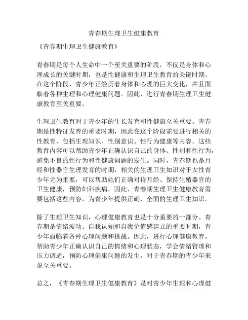 青春期生理卫生健康教育