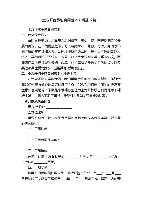 土方开挖承包合同范本（精选6篇）