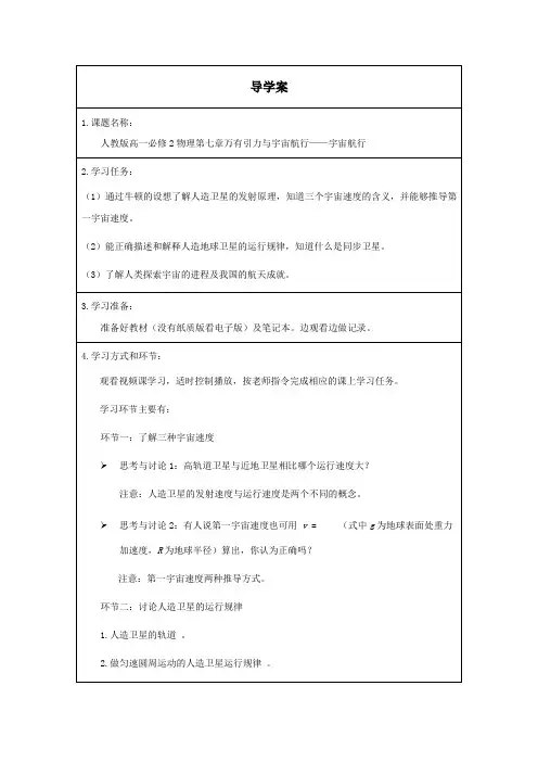 人教版高中物理必修第2册 宇宙航行导学案