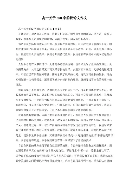 高一关于800字的议论文作文(7篇)