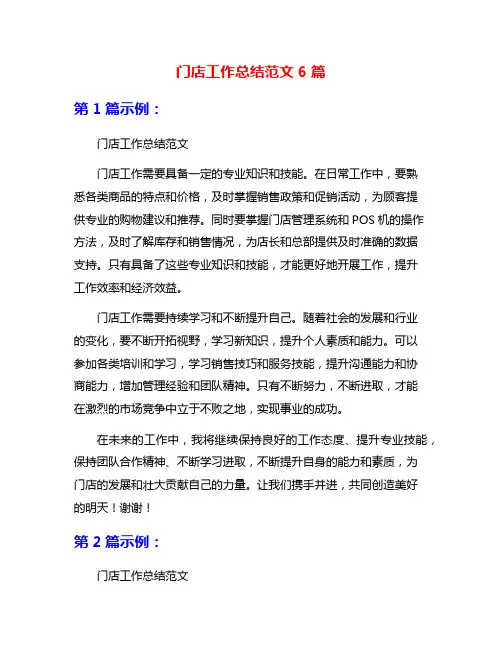 门店工作总结范文6篇
