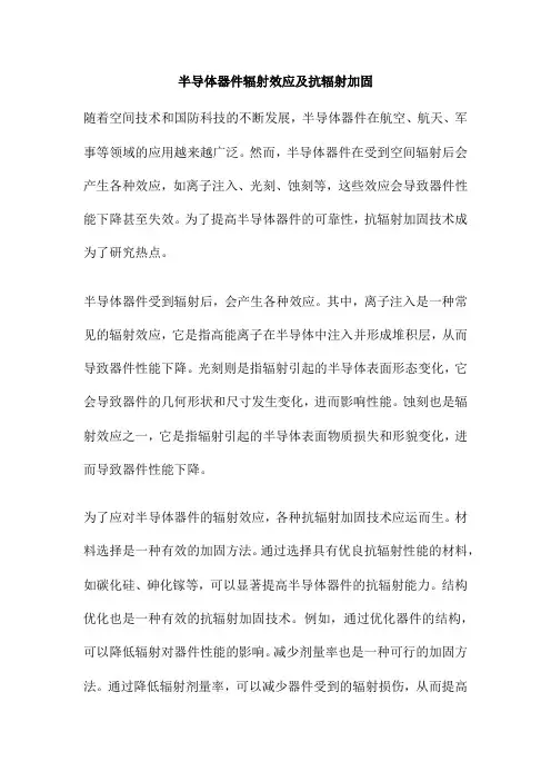 半导体器件辐射效应及抗辐射加固