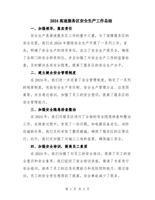 2024高速服务区安全生产工作总结