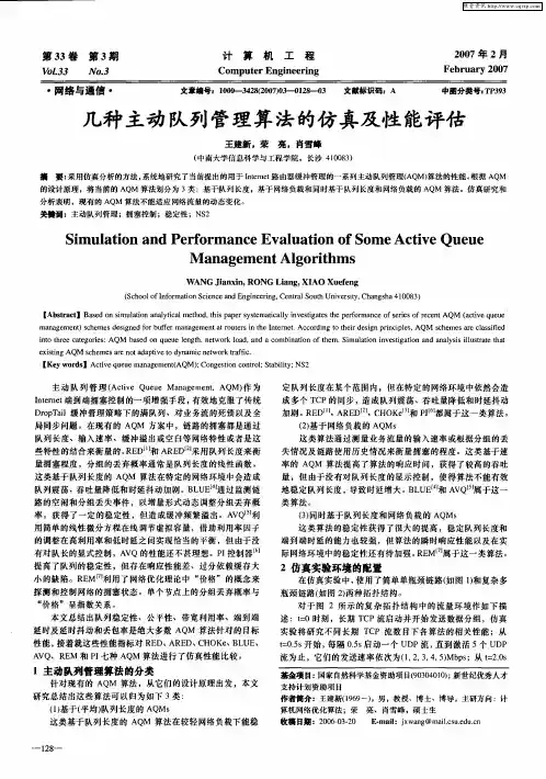 几种主动队列管理算法的仿真及性能评估