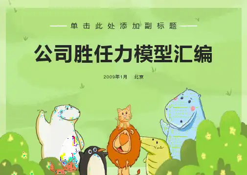 房地产公司胜任力模型