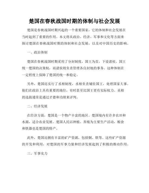 楚国在春秋战国时期的体制与社会发展