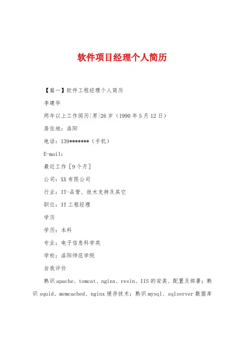 软件项目经理个人简历