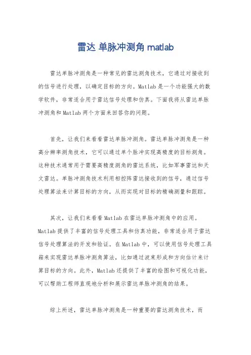 雷达 单脉冲测角 matlab