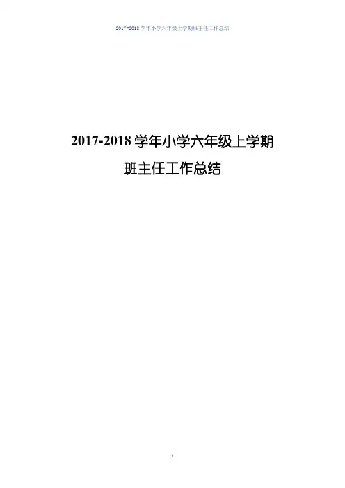 2017-2018学年小学六年级上学期班主任工作总结