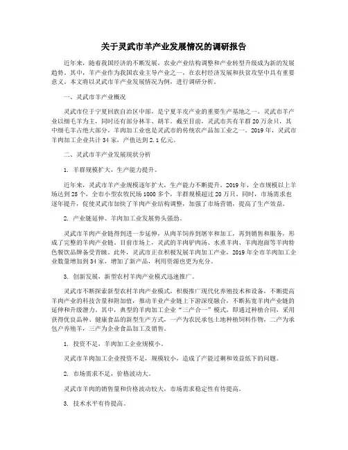 关于灵武市羊产业发展情况的调研报告