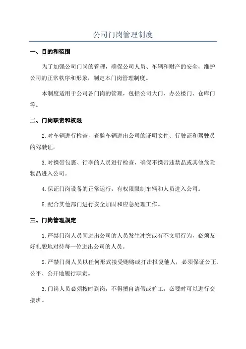 公司门岗管理制度