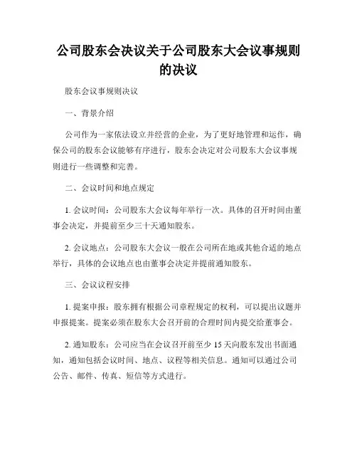公司股东会决议关于公司股东大会议事规则的决议
